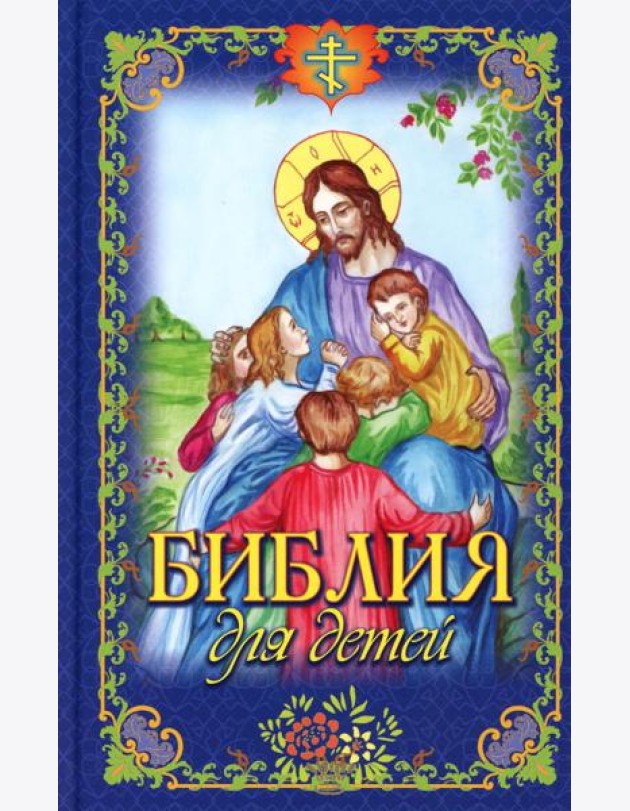 Библия для детей