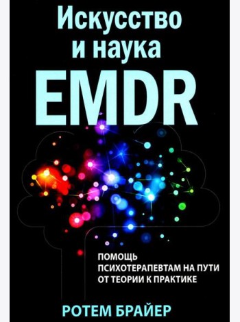 Искусство и наука EMDR: помощь психотерапевтам на пути от теории к практике