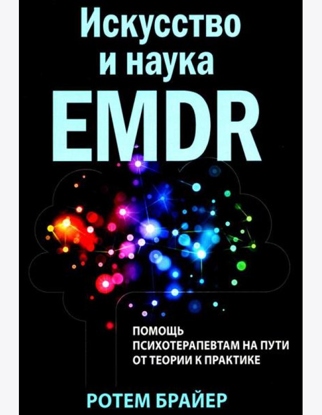 Искусство и наука EMDR: помощь психотерапевтам на пути от теории к практике