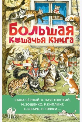 Большая кошачья книга: рассказы и сказки