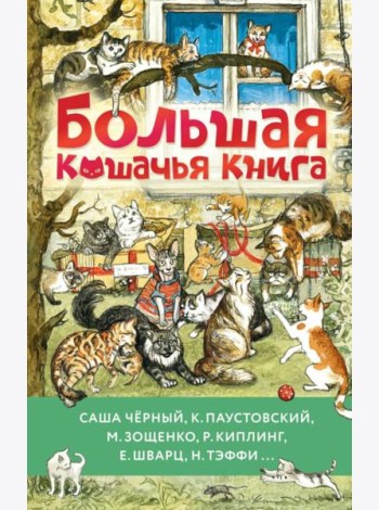 Большая кошачья книга: рассказы и сказки