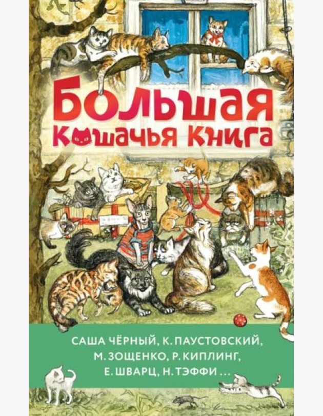 Большая кошачья книга: рассказы и сказки