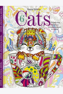 Cats-6. Творческая раскраска замурчательных котиков