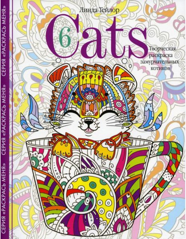 Cats-6. Творческая раскраска замурчательных котиков