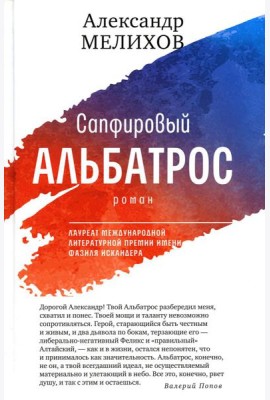 Сапфировый альбатрос: роман