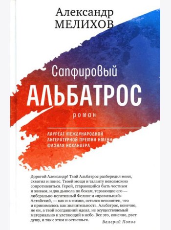 Сапфировый альбатрос: роман