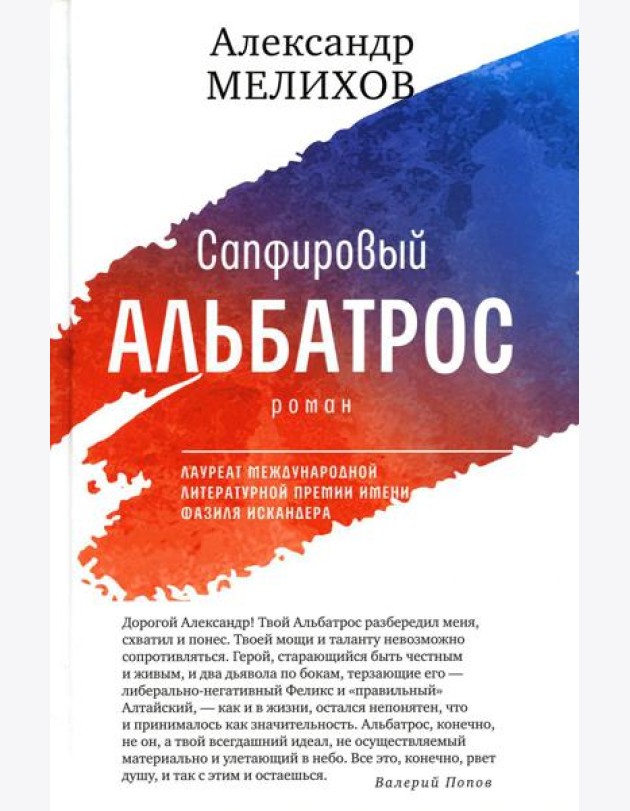 Сапфировый альбатрос: роман