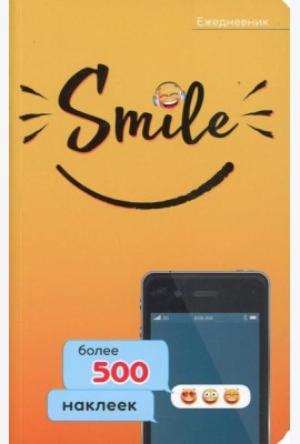Ежедневник. Smile. Более 500 наклеек