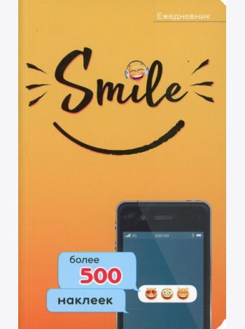 Ежедневник. Smile. Более 500 наклеек