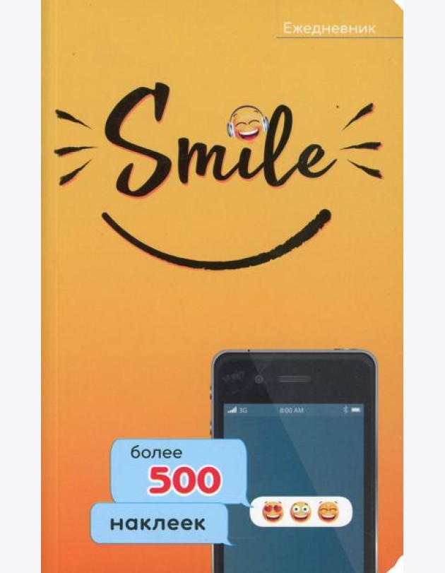 Ежедневник. Smile. Более 500 наклеек
