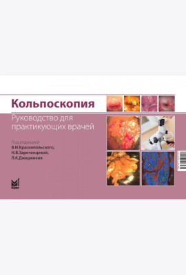 Кольпоскопия. Руководство для практикующих врачей. 2-е изд., доп. и перераб