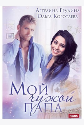 Мой чужой папа