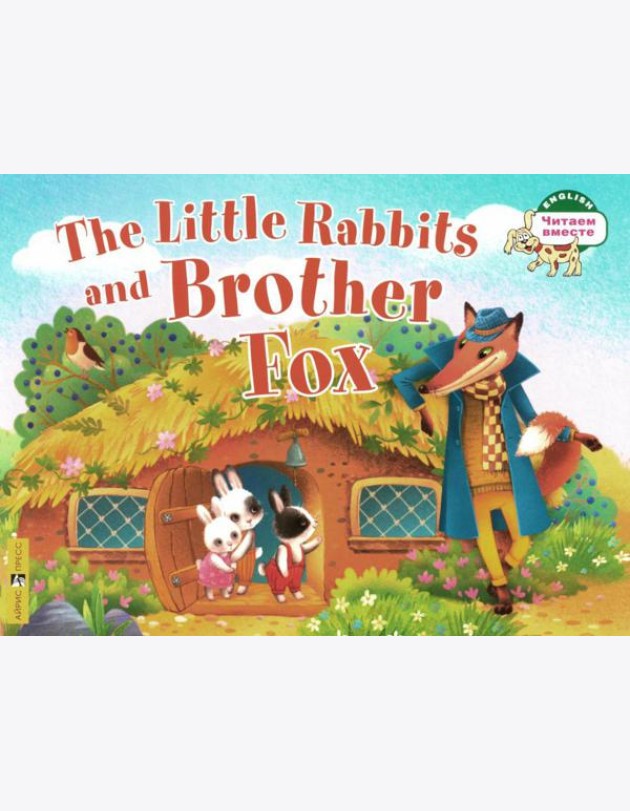 Маленькие крольчата и Братец Лис = The Little Rabbits and Brother Fox: на англ.яз