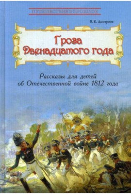 Гроза двенадцатого года: Рассказы для детей об Отечественной войне 1812 года