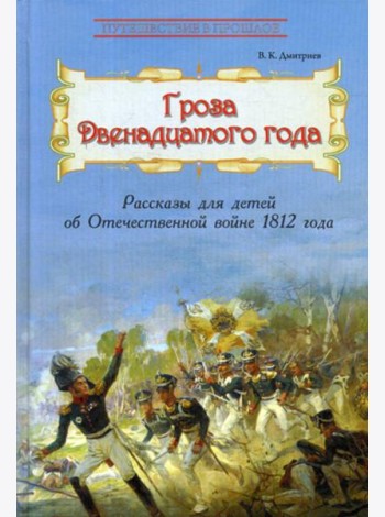 Гроза двенадцатого года: Рассказы для детей об Отечественной войне 1812 года