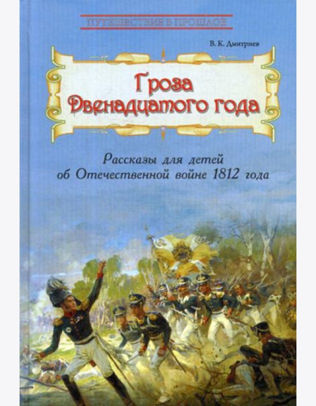 Гроза двенадцатого года: Рассказы для детей об Отечественной войне 1812 года