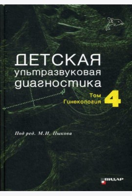 Детская ультразвуковая диагностика. Т. 4: Гинекология: Учебник