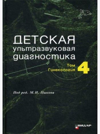 Детская ультразвуковая диагностика. Т. 4: Гинекология: Учебник