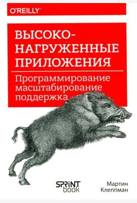 Высоконагруженные приложения. Программирование, масштабирование, поддержка