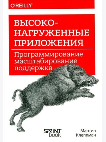 Высоконагруженные приложения. Программирование, масштабирование, поддержка