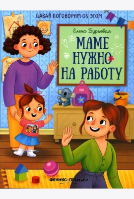 Маме нужно на работу
