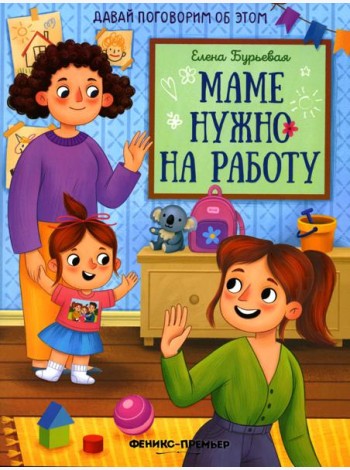 Маме нужно на работу