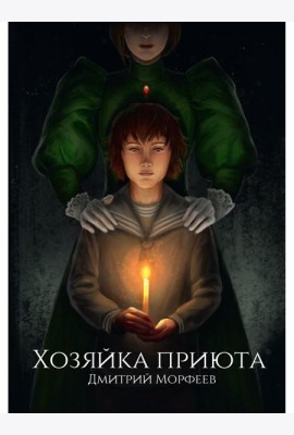 Хозяйка приюта