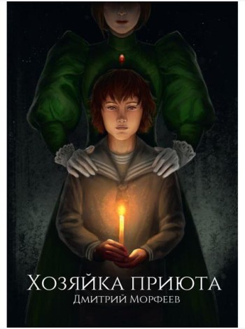Хозяйка приюта