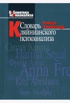 Словарь кляйнианского психоанализа