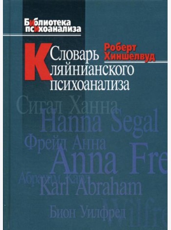 Словарь кляйнианского психоанализа