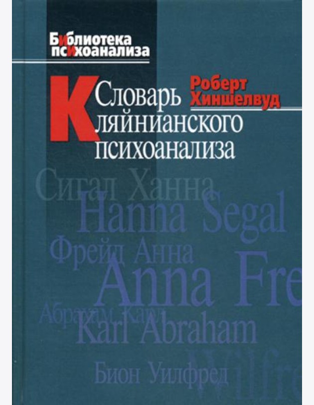 Словарь кляйнианского психоанализа