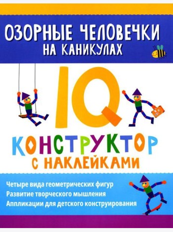 Озорные человечки на каникулах: IQ-конструктор с наклейками