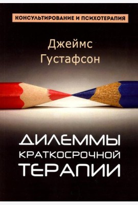 Дилеммы краткосрочной терапии