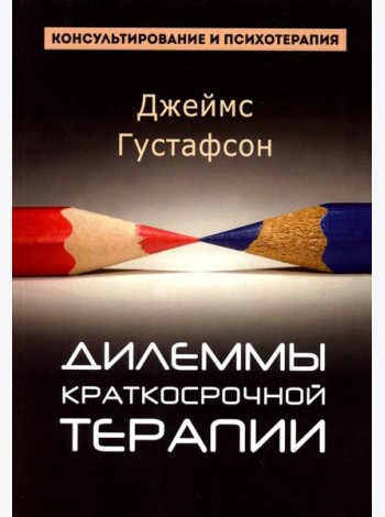 Дилеммы краткосрочной терапии