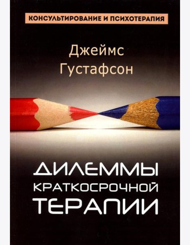 Дилеммы краткосрочной терапии