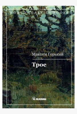 Трое