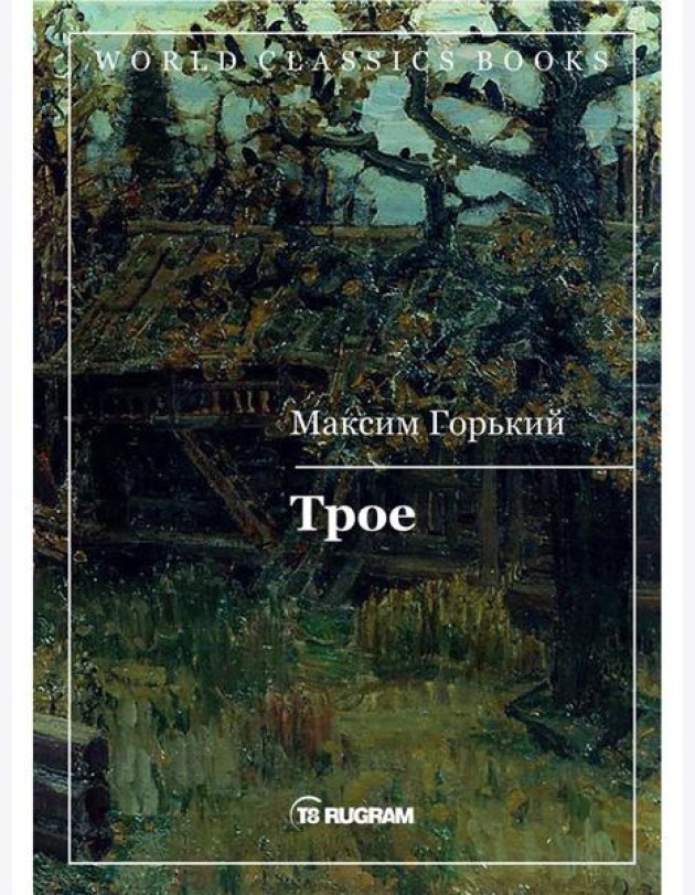 Трое