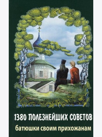 1380 полезнейших советов батюшки своим прихожанам