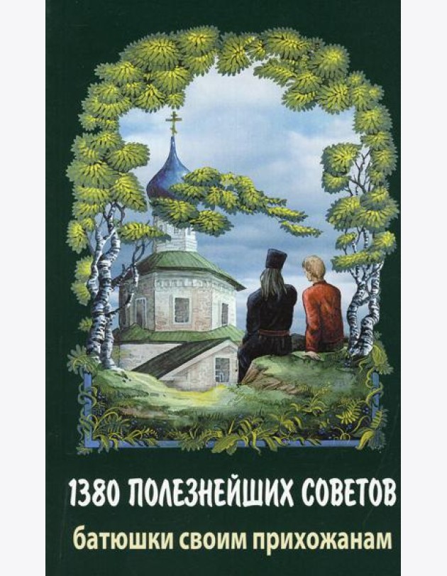 1380 полезнейших советов батюшки своим прихожанам