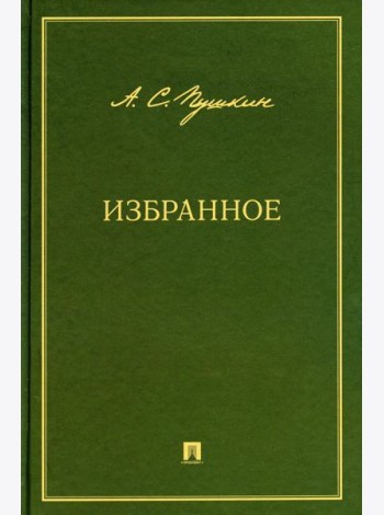 Избранное