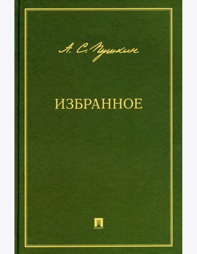 Избранное