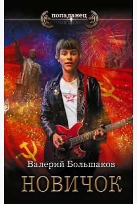 Новичок: роман