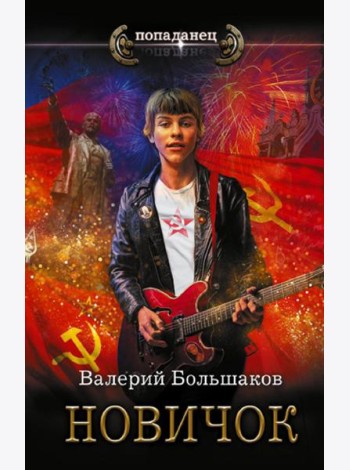 Новичок: роман