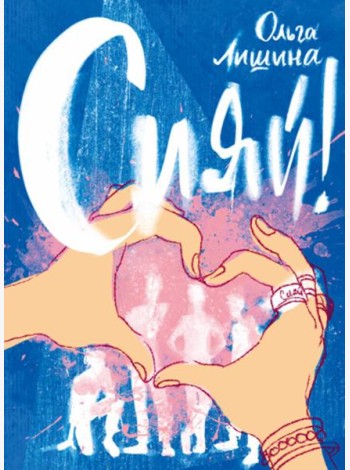 Сияй!