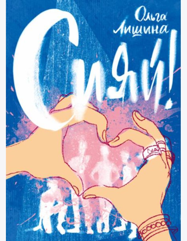 Сияй!
