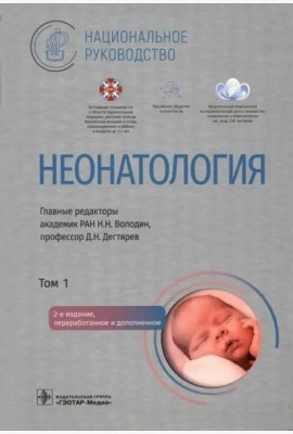 Неонатология: национальное руководство. В 2 т. Т. 1. 2-е изд., перераб. и доп