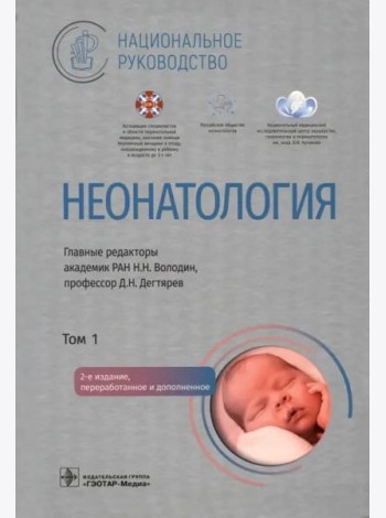Неонатология: национальное руководство. В 2 т. Т. 1. 2-е изд., перераб. и доп