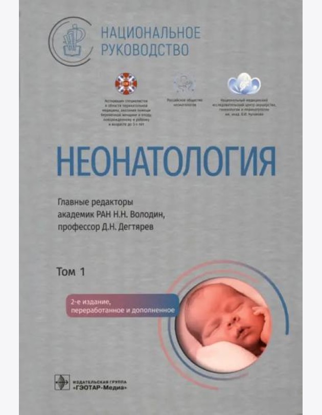 Неонатология: национальное руководство. В 2 т. Т. 1. 2-е изд., перераб. и доп