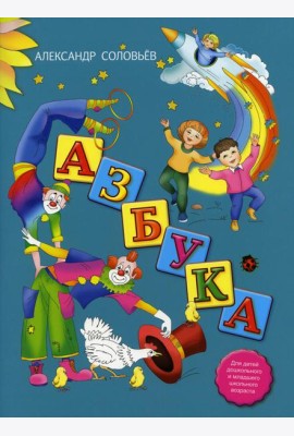 Азбука в стихах