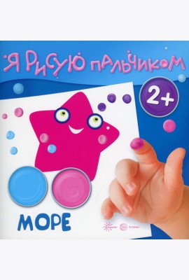 Я рисую пальчиком. Море. 2+